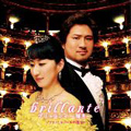 brillante ~輝き~ ソプラノとテノールの饗宴 / 西正子, 笛田博昭 brillante ~輝き~ ソプラノとテノールの饗宴 / 西正子, 笛田博昭