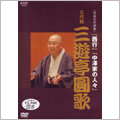 NHK DVD 落語名作選集 三代目 三遊亭 圓歌 NHK DVD 落語名作選集 三代目 三遊亭 圓歌