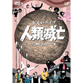 お笑いライブ 人類滅亡 ~27連発!狂気のコント集~ お笑いライブ 人類滅亡 ~27連発!狂気のコント集~