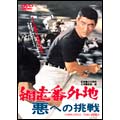 網走番外地 悪への挑戦 網走番外地 悪への挑戦