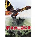 モスラ対ゴジラ モスラ対ゴジラ