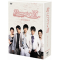 君につづく道 DVD-BOXII 君につづく道 DVD-BOXII