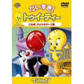 だいすき!トゥイーティー これが、ファンタジー!編(1コインDVD) だいすき!トゥイーティー これが、ファンタジー!編(1コインDVD)