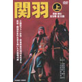 関羽 上 全5巻 DVD-BOX（5枚組）