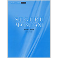 松谷卓 「作品集」 ピアノミニアルバム 松谷卓 「作品集」 ピアノミニアルバム