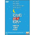 マンハッタン殺人ミステリー＜期間限定出荷版＞