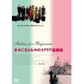 幸せになるためのイタリア語講座 デラックス版