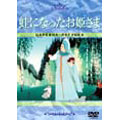 イワンと仔馬+蛙になったお姫さま＜期間生産限定盤＞