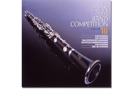 全日本吹奏楽2003 Vol.10 大学編2