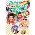みごろ!たべごろ!笑いごろ!!【みごろ!BOX】(4枚組)<初回生産限定版> みごろ!たべごろ!笑いごろ!!【みごろ!BOX】(4枚組)<初回生産限定版>