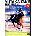 ターフのヒーロー12～GII･GIII全勝利記録～