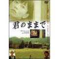 映画「君のままで」 映画「君のままで」