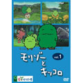 モリゾーとキッコロ vol.1 モリゾーとキッコロ vol.1