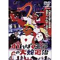 わんぱく王子の大蛇(おろち)退治<期間生産限定盤> わんぱく王子の大蛇(おろち)退治<期間生産限定盤>