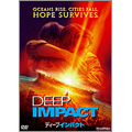 ディープ・インパクト ディープ・インパクト