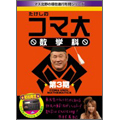 たけしのコマ大数学科 DVD-BOX 第3期（2枚組）