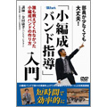 Winds ｢小編成バンド指導｣入門 - 誰も教えてくれなかった小編成バンドの作り方