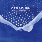 乙女座のアイロニー