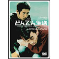 どんてん生活(1999)
