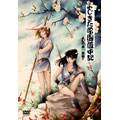 やじきた学園道中記　第一巻：幻の皇（すめらぎ）一族編