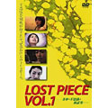 LOST PIECE VOL.1 -奇妙で不思議な寓話集 LOST PIECE VOL.1 -奇妙で不思議な寓話集