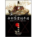 山口敏太郎B-FILE 帝都怨霊結界図 山口敏太郎B-FILE 帝都怨霊結界図