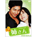 姉さん DVD-BOX 2(5枚組) 姉さん DVD-BOX 2(5枚組)