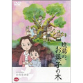野坂昭如/戦争童話集 焼跡の、お菓子の木