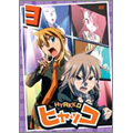 ヒャッコ 第3巻 ヒャッコ 第3巻