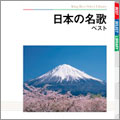 日本の名歌 日本の名歌