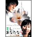 もし、あなたなら~6つの視線 もし、あなたなら~6つの視線