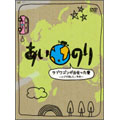 あいのり ラブワゴンが出会った愛 ~ヒデが旅した1年半~ あいのり ラブワゴンが出会った愛 ~ヒデが旅した1年半~