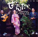 甘えたい 甘えたい