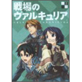 戦場のヴァルキュリア 2 戦場のヴァルキュリア 2