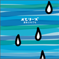 メモリーズ ~涙あふれても メモリーズ ~涙あふれても
