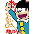 おそ松くん VOL.1