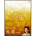 火花 DVD-BOX1（8枚組）