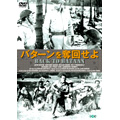 バターンを奮回せよ ジョン・ウェイン主演 バターンを奮回せよ ジョン・ウェイン主演