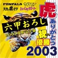 六甲おろし 2003 優勝記念盤 六甲おろし 2003 優勝記念盤