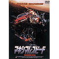 マキシマム・スピード マキシマム・スピード