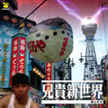 Amazon.co.jp: 兄貴新世界: Music