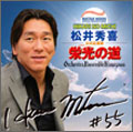 松井秀喜 公式応援歌 「栄光の道」 松井秀喜 公式応援歌 「栄光の道」