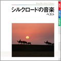 シルクロードの音楽 シルクロードの音楽