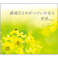 最後だとわかっていたなら 最後だとわかっていたなら