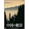 中国の絶景 桂林 黄山 張家界 山水画の世界 名峰 霊山を訪ねて