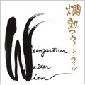 宇野功芳の音盤棚 「これがUNO ! 」 Vol.6 -モーツァルト, ブラームス, ベートーヴェン, 牧野周一(漫談), 他 宇野功芳の音盤棚 「これがUNO ! 」 Vol.6 -モーツァルト, ブラームス, ベートーヴェン, 牧野周一(漫談), 他