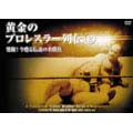 黄金のプロレスラー列伝 2 発掘!今甦る伝説の名勝負 黄金のプロレスラー列伝 2 発掘!今甦る伝説の名勝負