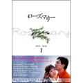 ローズマリー DVD-BOX 1(5枚組)