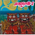 沖縄中毒II 沖縄中毒II