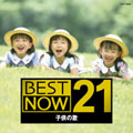 BEST NOW 21(子供の歌)